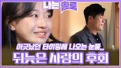 어긋났던 타이밍과 사랑의 기회들을 뒤늦게 후회하며 눈물 흘리는 현숙과 영철..ㅣ나는솔로 EP.198ㅣSBS PLUS X ENAㅣ수요일 밤 10시 30분