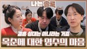 “철부지 동생 같은 느낌” 데이트 후 옥순에 대한 영수의 마음ㅣ나는솔로 EP.204ㅣSBS PLUS X ENAㅣ수요일 밤 10시 30분