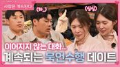 25영철과 17옥순의 묵언수행 데이트ㅣ사랑은 계속된다 EP.116ㅣSBS PLUS X ENAㅣ목요일 밤 10시 30분
