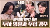 영숙과의 데이트에서 보인 주사 상철과 주접 경수ㅣ나는솔로 EP.205ㅣSBS PLUS X ENAㅣ수요일 밤 10시 30분