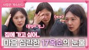 마음이 심란했던 17옥순의 눈물ㅣ사랑은 계속된다 EP.117ㅣSBS PLUS X ENAㅣ목요일 밤 10시 30분