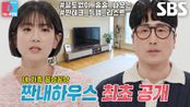 “4~5천만 원 정도 아꼈다” 황영진♥김다솜, 짠내하우스 최초 공개★