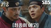 [최종회 예고] “내가 직접 벨 것이다!” 김지훈, 팔척귀 빙의된 채 ‘이무기’ 육성재와 대척♨