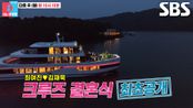 [6월 16일 예고] “나 떨리는 거야...” 최여진×김재욱, 평범함을 거부하는 스페셜 크루즈 결혼식 공개♥