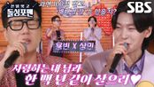 ‘환상 호흡’ 김용빈×이상민, 간절한 마음으로 부르는 ＜님과 함께＞♬