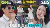 지석진×지예은, 귀여운 포인트 안무로 빛낸 ＜밀크쉐이크＞♬