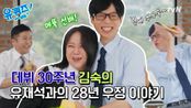 [선공개] 재석의 28년 지기 김숙! 링 조련(?)부터 집 방문까지? 메뚝 선배와의 남다른 과거 썰 대공개!