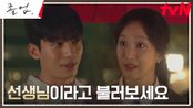[설렘엔딩] ＂선생님이라고 불러보세요＂ 정려원을 놀라게 한 위하준의 한 마디 | tvN 240511 방송