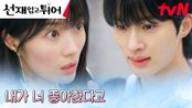 [직진엔딩] 김혜윤, 드디어 알게 된 변우석의 진심! (입틀막) | tvN 240422 방송