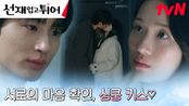 비로소 서로의 마음 확인한 변우석X김혜윤, 뜨거운 키스💋 | tvN 240430 방송
