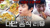 메뉴 이름은 모르지만💦 기안84의 현지 음식 솔직 리뷰 | 원나잇푸드트립