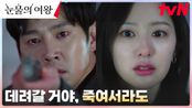 홍해인 향해 당긴 방아쇠에 대신 뛰어든 백현우...! (ft. 광기의 윤은성) | tvN 240428 방송