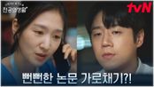 명은원 선생의 논문 가로채기 여우짓에 제대로 화난 정준원 | tvN 250427 방송