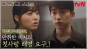[5-6화 스페셜 선공개] 만취 미지, 집은 안가고 호수 찾아와 첫사랑 해명(?) 요구하기😂