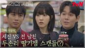 [5화 선공개] 미래의 전남친 경구 앞에서 소중한 딸기잼 자랑하는 동업자 세진🙊