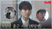 [6화 선공개] 지각한 미지 챙겨주는 호수💓 택시 불러주고 가방은 나중에 보내는 센스💯