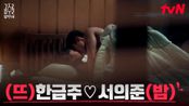 친구에서 연인이 된 최수영X공명의 찐~한 어른 연애🔥🔥 | tvN 250603 방송