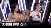 [#WSWF/2회] 치명적 안무 실수 발생! '루키 계급' 메인 댄서 오디션 | Mnet 250603 방송