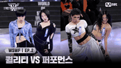 [#WSWF/2회] '퀄리티 VS 퍼포먼스' 루키 계급 최종 메인 댄서는? | Mnet 250603 방송