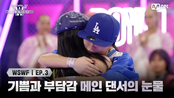 [#WSWF/3회] 기쁨과 부담감, 메인 댄서의 눈물 | Mnet 250610 방송