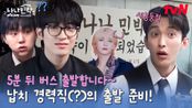 나영석PD에게 또 납치된 세븐틴⚡ 출발이 언제요? 10... 9... 8... 5분 뒤! | tvN 250602 방송