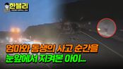 (충격) 어린아이의 가족을 앗아간 고속도로 위 '연쇄 추돌 사고' | JTBC 240430 방송