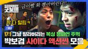 [스페셜] 박보검 주먹 달아... 아니 매워요💥💥 조폭들 때려눕힌 🥇금메달리스트 경찰🥇의 참교육 액션씬🔥 | JTBC 250601 방송