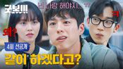 [4회 선공개] 한나 옆자리는 나야💢 김소현X이상이 파트너 결성에 박보검 질투 폭발! | 〈굿보이〉 6/8(일) 밤 10시 30분 방송!