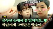 [스페셜] 내가 좋아하는 짝남이 나를 좋아한다고(,,＞᎑＜,,)?! 박소이에게 수줍게 전해진 문우진의 고백🥰 | JTBC 240519 방송