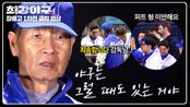 ＂야구는 그럴 때도 있는 거야＂ 경기 후, 선수들의 실책에 대한 야신의 한마디 | JTBC 240506 방송