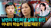 쌓인 빚만 2,400만 원💥 아내의 학습지 영업에서 시작된 부부 갈등 | JTBC 240502 방송