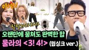 결혼 축하를 위해 다시 뭉친 룰라의 우정 무대🔥 〈3! 4!〉♪ | JTBC 250607 방송