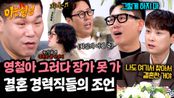 사랑에 서툰 김영철을 위한 결혼 선배들의 조언 (ft. 이혼 경력직) | JTBC 250607 방송
