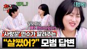모두 손민수하세요💥 임라라를 웃게 만든 ＂살쪘어?＂ 모범 답변 | JTBC 250604 방송