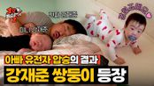 ((이은형 0%)) 누가 봐도 강재준 아들🤣인 아빠 판박이 아들 현조의 등장💝 | JTBC 250611 방송