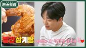 맛잘알 찬또의 빨간 삼계탕♥ 영탁도 반한 찬원이의 삼계탕 업그레이드 | KBS 220624 방송 