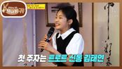 트로트 대모 퀸연자 앞에서의 아기호랑이 김태연의🐯 짠짜라 열창 과연? | KBS 230604 방송 