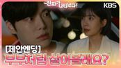 [제안엔딩] ＂부부처럼 살아볼래요?＂ 백진희가 안재현에게 제안하는 마지막 2개월❤‍🩹 | KBS 230604 방송 
