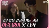 ＂허락 없이 못 나가＂ 드러난 본성😱 임수향을 감금시키는 고윤... | KBS 240505 방송 