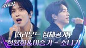 정용화&이승기 - 소나기 [3라운드 정체공개]  | KBS 240916 방송 