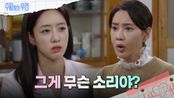 ＂그게 무슨 소리야?＂ 함은정의 말에 충격받는 오현경 | KBS 240916 방송 