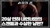 마을을 뒤흔든 20살 연하 내연녀와의 스캔들과 수상한 남편? | KBS 250603 방송 