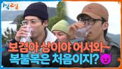 보검아 상이야 어서와~ 소금물 복불복은 처음이지?😈 | KBS 250608 방송 