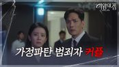 ＂희대의 가정파탄 범죄자 커플!＂ 모두 앞에서 폭로당하는 박윤재&이가령 [여왕의 집] | KBS 250610 방송 