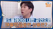 콜드플레이의 내한 공연으로 최대 30배까지 매출이 급등한 상품은? | KBS 250612 방송 