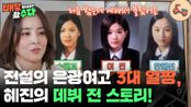 전설의 은광여고 3대 얼짱, 혜진의 아무도 몰랐던 데뷔 전 스토리! | KBS 251126 방송 