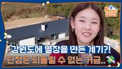 강원도에 별장을 만든 계기?! 단점은 되돌릴 수 없는 거금..💸 | KBS 251127 방송 