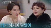 ＂네가 하기에 달렸어＂ 이일화와 한 팀이 되기로 한 이승연 [친밀한 리플리] | KBS 260122 방송 