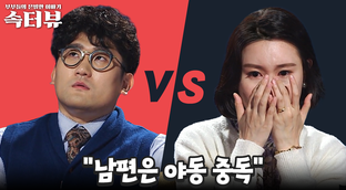 속터뷰] 내 남편은 야동중독? 혼자 해결하는 남편.. 너무 서운해요 ...