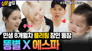 십분클립] 똥별이의 전생이 xxx?😨 에스파 누나들에게 플러팅하는 ...